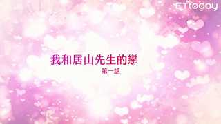 最新迷你偶像劇『我與居山先生的戀愛日記』