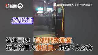 客運司機「急關門夾乘客」　還罵搭車人很白目...網怒：太惡劣