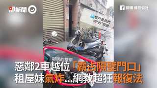 惡鄰2車越位「霸占隔壁門口」 租屋妹氣炸...網教超狂報復法