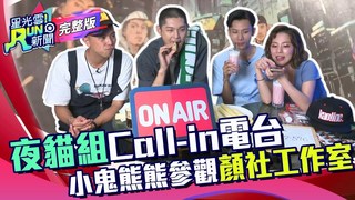 20190902星光雲！RUN新聞－夜貓組Call-in電台