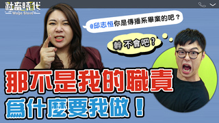 【社畜時代】那不是我的職責 為什麼要我做！｜EP.182