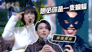 【聲林之王2】EP1看點｜蕭敬騰一語道破 蝙蝠本人原形畢露