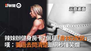 辣妹辦健身房卡7個月「身材0改變」　嘆：要過去問清楚...網秒懂笑爛
