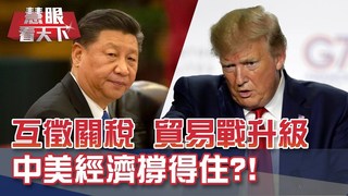 中美貿易戰升級 兩國互徵關稅｜20190831慧眼看天下第67集-國際關鍵-EP67精華