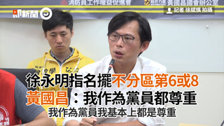 徐永明指名擺不分區第6或8　黃國昌：我作為黨員都尊重