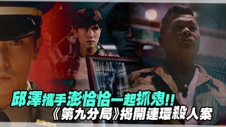 邱澤攜手澎恰恰一起抓鬼！！　《第九分局》揭開連環殺人案