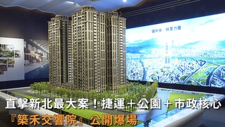 直擊新北最大案！捷運＋公園＋市政核心 『築禾交響院』公開爆場