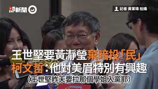 王世堅要黃瀞瑩棄暗投「民」　柯文哲：他對美眉特別有興趣