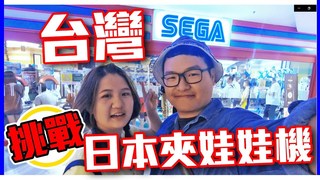 妮什麼毛-挑戰台灣的SEGA日本娃娃機 C環真的好難