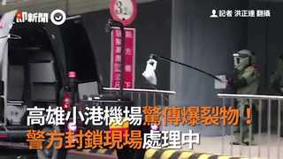 高雄小港機場驚傳爆裂物！警方封鎖現場處理中