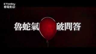 《牠 第二章》魯蛇氣球爆破問答