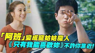 「阿班」變成寵姑姑魔人　《只有我能喜歡妳》不許你靠近！