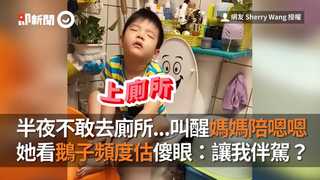 半夜不敢去廁所...叫醒媽媽陪嗯嗯　她看鵝子頻度估傻眼：讓我伴駕？
