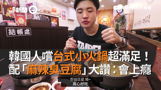 韓國人嚐台式小火鍋超滿足！ 配「麻辣臭豆腐」大讚：會上癮