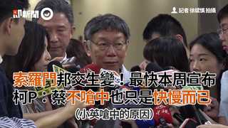 索羅門邦交生變！最快本周宣布 柯P：蔡不嗆中也只是快慢而已