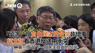「留下一個自由民主的台灣非壞事」　柯文哲看香港反送中衝突