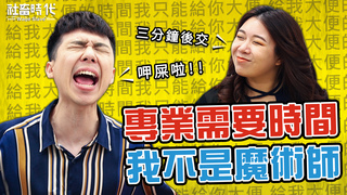 【社畜時代】專業需要時間 我不是魔術師｜EP.183
