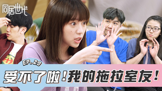 受不了啦! 我的拖拉室友!  ｜EP.29 【同居世代】Roommates｜ 蔡昀達 陳沐青 葉益豪 賴靖雯