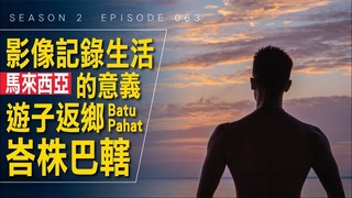 Alvinist / 艾爾文的生活紀錄-用影像記錄生活的意義 — 遊子返鄉 馬來西亞 Batu Pahat
