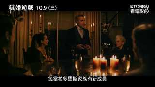 《弒婚遊戲》精彩片段－遊戲開始篇