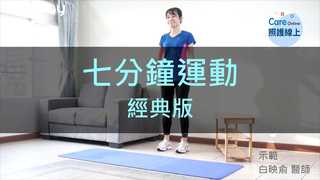 七分鐘運動－經典版