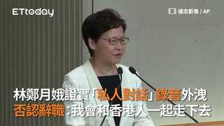 林鄭月娥證實「私人對話」錄音外洩　否認辭職：我會和香港人一起走下去