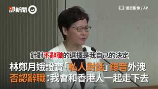林鄭月娥證實「私人對話」錄音外洩　否認辭職：我會和香港人一起走下去