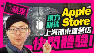TIM哥-快閃最美上海Apple Store直營店