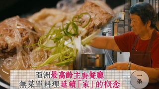 一条-亞洲最高齡主廚餐廳 無菜單料理延續「家」的概念