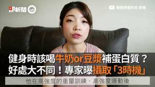健身時該喝牛奶or豆漿補蛋白質？　好處大不同！專家曝攝取「3時機」