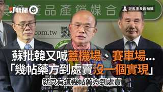 蘇批韓又喊蓋機場、賽車場... 「幾帖藥方到處賣沒一個實現」