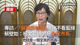 專訪／「醫院掛號說」施政不看藍綠　蔡壁如：柯文哲做的是全民市長