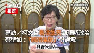 專訪／柯文哲看淡生死到理解政治　蔡壁如：「親疏無別」引誤解