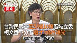 台灣民眾黨至少提10席區域立委　柯文哲不分區選才3條件曝光