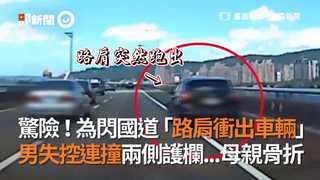 驚險！為閃國道「路肩衝出車輛」 男失控連撞兩側護欄...母親骨折