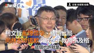 柯文哲亂爆懷孕、結婚出局　向林志玲道歉：我性平教育不及格