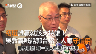 初選誰贏就該支持誰！　吳敦義喊話郭台銘：人應守信用