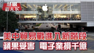 蘋果發表會倒數 售價是否調漲受矚｜20190907慧眼看天下第68集-國際關鍵-EP68精華