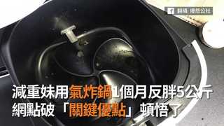 減重妹用氣炸鍋1個月反胖5公斤　網點破「關鍵優點」頓悟了