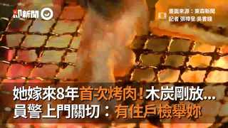 她嫁來8年首次烤肉！木炭剛放...　員警上門關切：有住戶檢舉妳