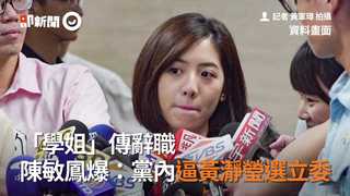 「學姐」傳辭職　陳敏鳳爆：黨內逼黃瀞瑩選立委
