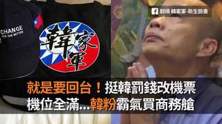 就是要回台！挺韓罰錢改機票　機位全滿...韓粉霸氣買商務艙