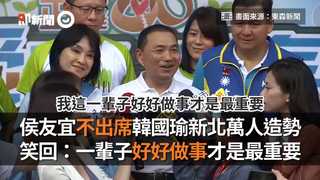 侯友宜不出席韓國瑜新北萬人造勢　笑回：一輩子好好做事才是最重要