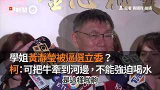 學姐黃瀞瑩被逼選立委？　柯：可把牛牽到河邊，不能強迫喝水