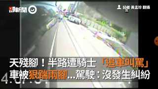 天殘腳！半路遭騎士「追車叫罵」 車被狠踹兩腳...駕駛：沒發生糾紛