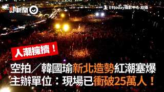 空拍／韓國瑜新北造勢紅潮塞爆 主辦單位：現場已衝破25萬人！