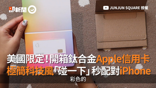 美國限定！開箱鈦合金Apple信用卡 極簡科技風「碰一下」秒配對iPhone