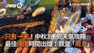 只有一天！中秋3連假天氣攻略 最佳烤肉時間出爐！就是「周五」