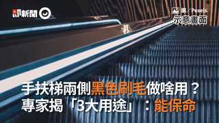 手扶梯兩側黑色刷毛做啥用？　專家揭「3大用途」：能保命