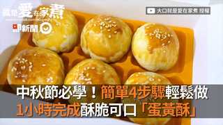中秋節必學！4步驟在家也能做　1小時輕鬆完成酥脆「蛋黃酥」